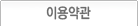 이용약관