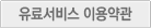 유료서비스 이용약관